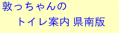 敦ちゃんのトイレ案内県南版